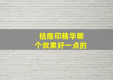 祛痘印精华哪个效果好一点的