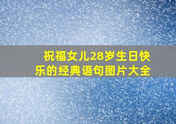 祝福女儿28岁生日快乐的经典语句图片大全