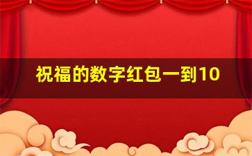 祝福的数字红包一到10