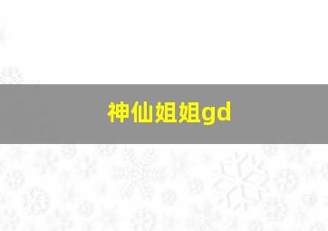 神仙姐姐gd