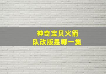 神奇宝贝火箭队改版是哪一集