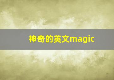 神奇的英文magic