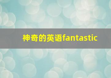 神奇的英语fantastic