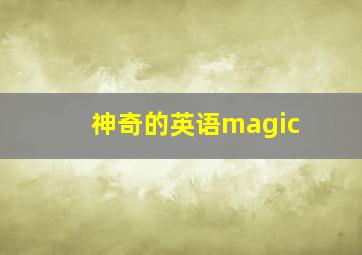 神奇的英语magic