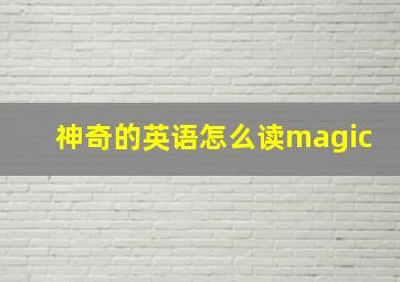 神奇的英语怎么读magic