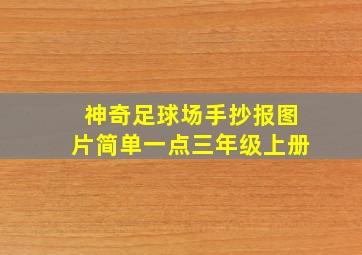 神奇足球场手抄报图片简单一点三年级上册