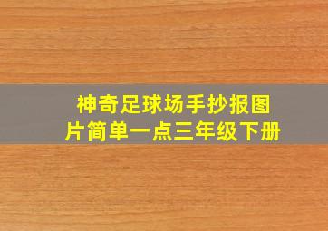 神奇足球场手抄报图片简单一点三年级下册