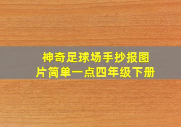 神奇足球场手抄报图片简单一点四年级下册