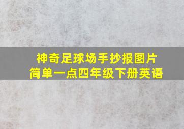 神奇足球场手抄报图片简单一点四年级下册英语