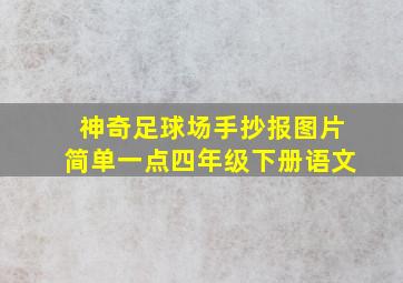 神奇足球场手抄报图片简单一点四年级下册语文