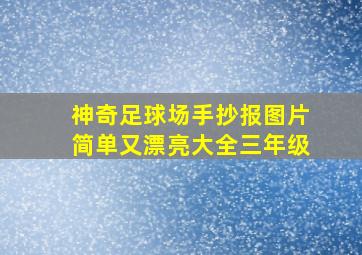 神奇足球场手抄报图片简单又漂亮大全三年级