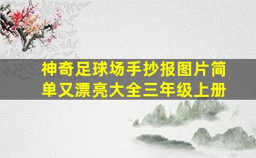 神奇足球场手抄报图片简单又漂亮大全三年级上册