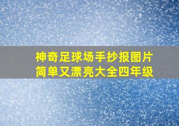 神奇足球场手抄报图片简单又漂亮大全四年级