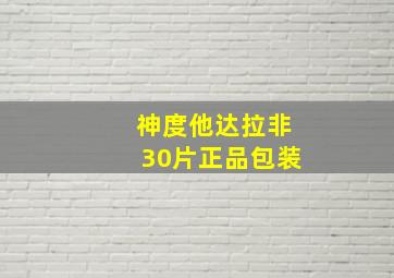 神度他达拉非30片正品包装