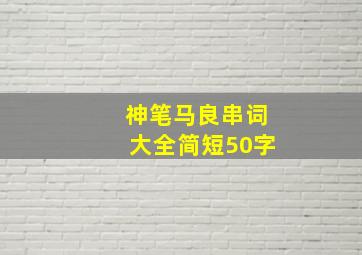 神笔马良串词大全简短50字