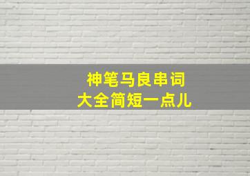 神笔马良串词大全简短一点儿