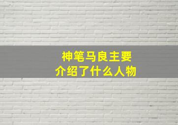 神笔马良主要介绍了什么人物