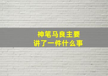 神笔马良主要讲了一件什么事