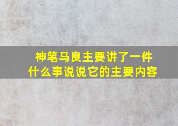 神笔马良主要讲了一件什么事说说它的主要内容