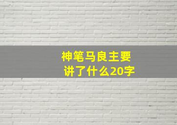 神笔马良主要讲了什么20字