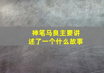 神笔马良主要讲述了一个什么故事