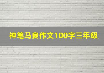 神笔马良作文100字三年级