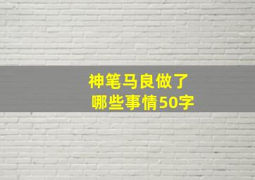 神笔马良做了哪些事情50字