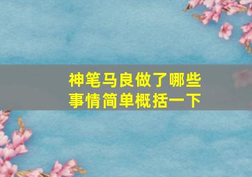 神笔马良做了哪些事情简单概括一下