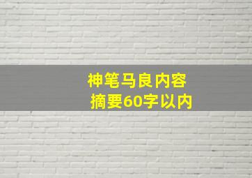 神笔马良内容摘要60字以内