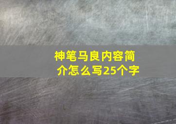 神笔马良内容简介怎么写25个字