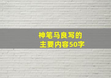 神笔马良写的主要内容50字