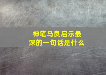 神笔马良启示最深的一句话是什么