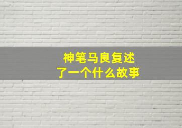 神笔马良复述了一个什么故事