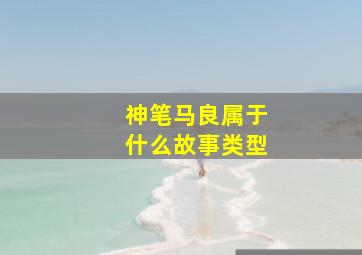 神笔马良属于什么故事类型