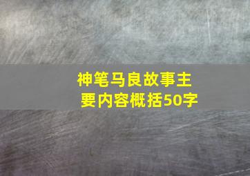 神笔马良故事主要内容概括50字