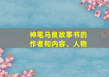 神笔马良故事书的作者和内容、人物