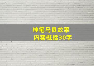 神笔马良故事内容概括30字