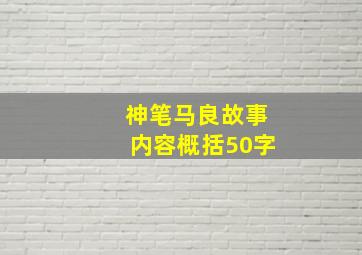 神笔马良故事内容概括50字