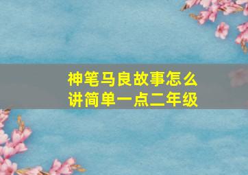 神笔马良故事怎么讲简单一点二年级