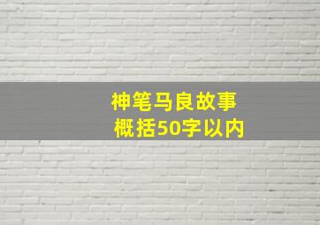 神笔马良故事概括50字以内