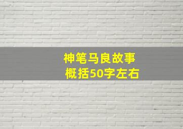 神笔马良故事概括50字左右