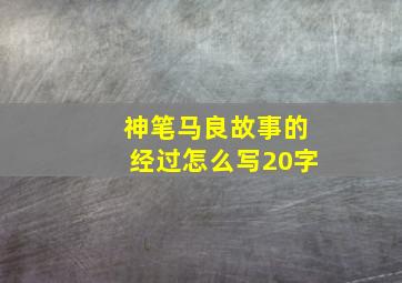 神笔马良故事的经过怎么写20字