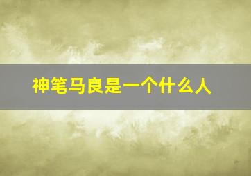 神笔马良是一个什么人