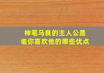 神笔马良的主人公是谁你喜欢他的哪些优点