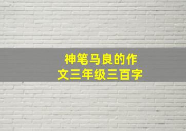 神笔马良的作文三年级三百字