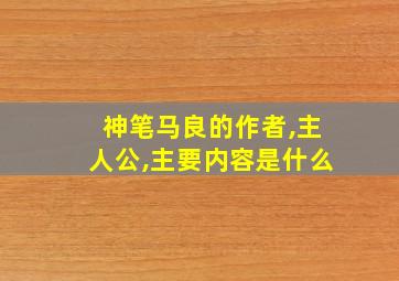 神笔马良的作者,主人公,主要内容是什么