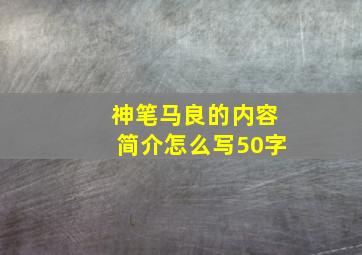 神笔马良的内容简介怎么写50字