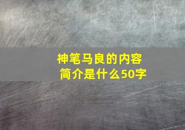 神笔马良的内容简介是什么50字