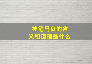 神笔马良的含义和道理是什么