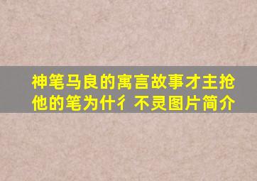 神笔马良的寓言故事才主抢他的笔为什彳不灵图片简介